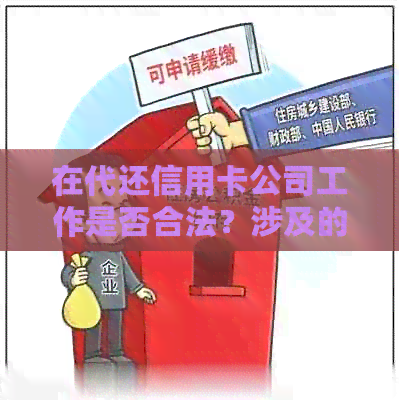 在代还信用卡公司工作是否合法？涉及的法律风险与注意事项解析