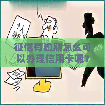 有逾期怎么可以办理信用卡呢？个人有逾期记录如何申请信用卡？