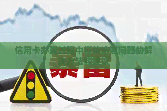 信用卡办理过程中逾期问题的解决方法和建议