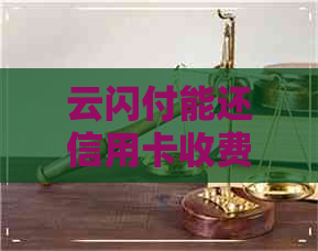 云闪付能还信用卡收费吗