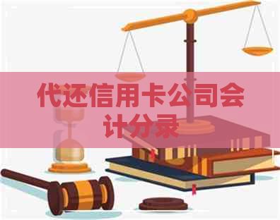 代还信用卡公司会计分录