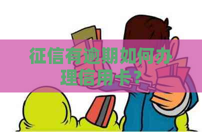 有逾期如何办理信用卡？