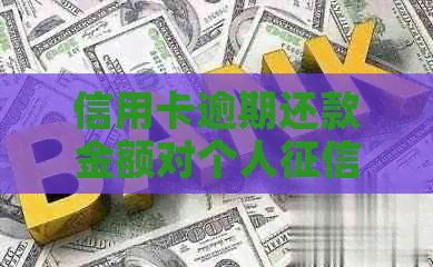 信用卡逾期还款金额对个人报告的影响及解决方法全面解析