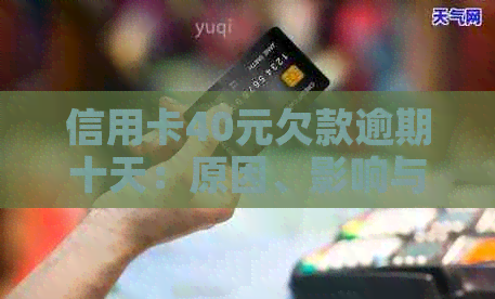 信用卡40元欠款逾期十天：原因、影响与解决方案