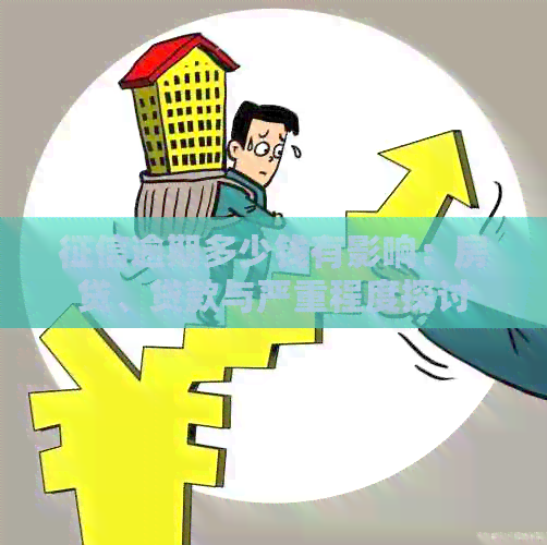 逾期多少钱有影响：房贷、贷款与严重程度探讨