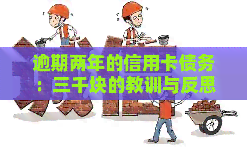 逾期两年的信用卡债务：三千块的教训与反思