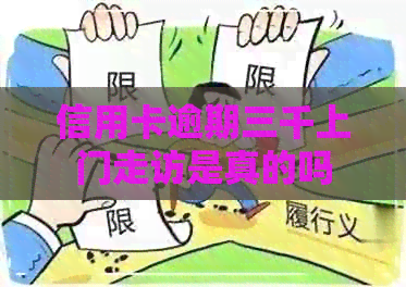 信用卡逾期三千上门走访是真的吗