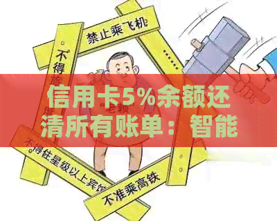 信用卡5%余额还清所有账单：智能理财方案助您轻松管理债务与现金流