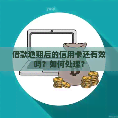 借款逾期后的信用卡还有效吗？如何处理？