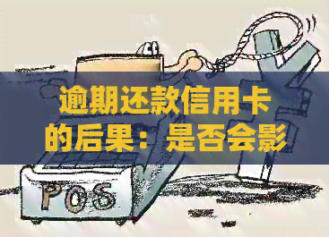 逾期还款信用卡的后果：是否会影响个人信用评分以及如何避免不良信用记录？