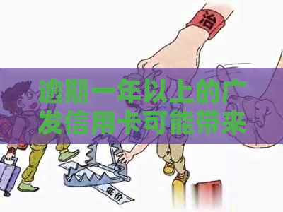 逾期一年以上的广发信用卡可能带来的后果与解决策略