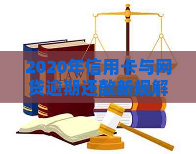 2020年信用卡与网贷逾期还款新规解读：如何应对政策变化？