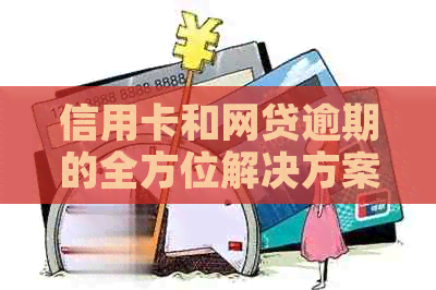 信用卡和网贷逾期的全方位解决方案：如何应对、协商和挽救您的信用状况