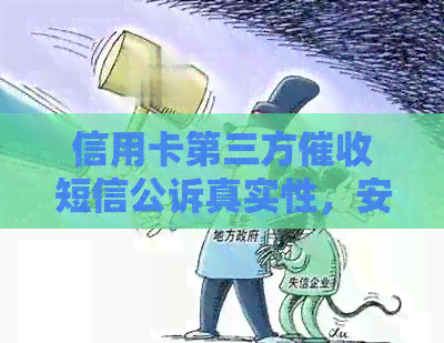 信用卡第三方短信公诉真实性，安全吗？如何处理？