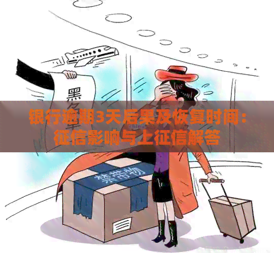 银行逾期3天后果及恢复时间：影响与上解答