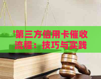 '第三方信用卡流程：技巧与实践'