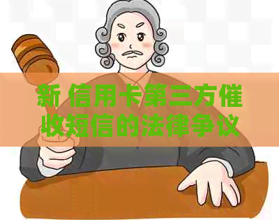 新 信用卡第三方短信的法律争议：公诉的可能性及其影响