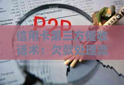 信用卡第三方话术：欠款处理流程与法律责任