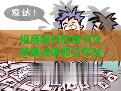 招商银行信用卡欠款策略与实战案例分析