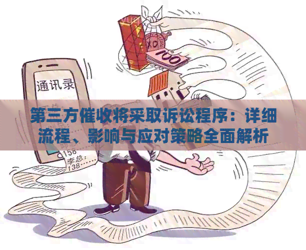 第三方将采取诉讼程序：详细流程、影响与应对策略全面解析