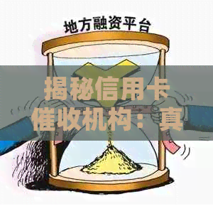揭秘信用卡机构：真实性、影响与防范措