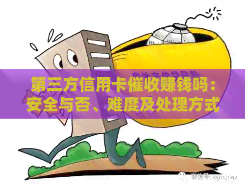 第三方信用卡赚钱吗：安全与否、难度及处理方式