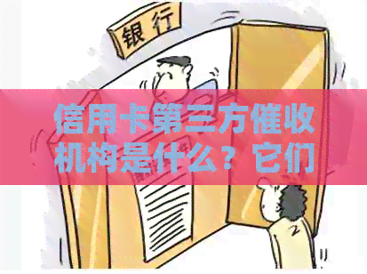 信用卡第三方机构是什么？它们如何运作以及如何影响你的信用评分？