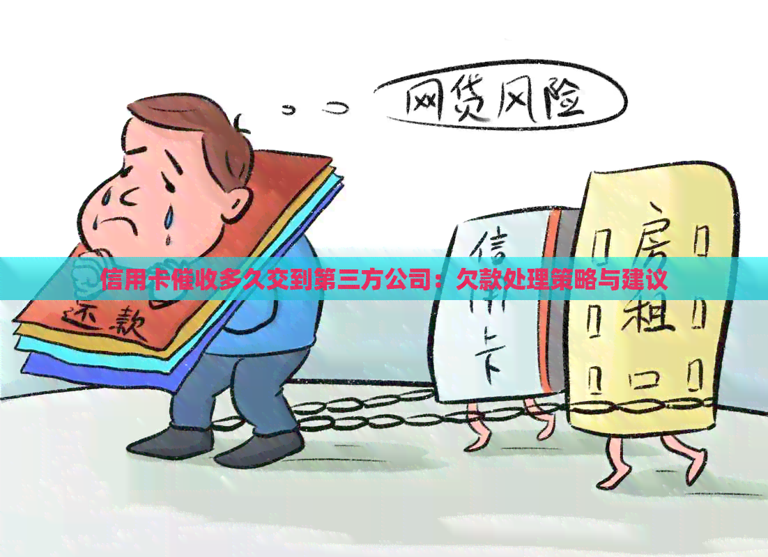 信用卡多久交到第三方公司：欠款处理策略与建议