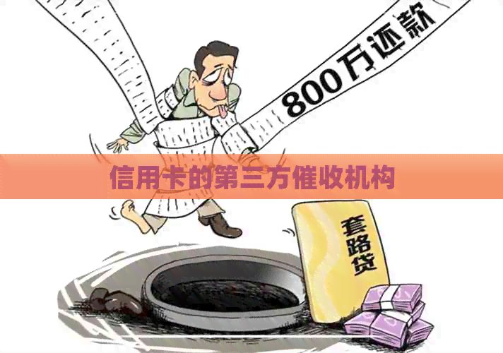 信用卡的第三方机构