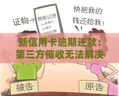 新信用卡逾期还款：第三方无法解决，是否会移交给银行处理？