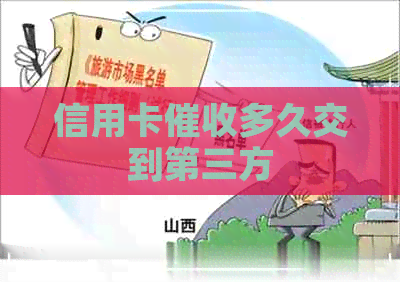 信用卡多久交到第三方