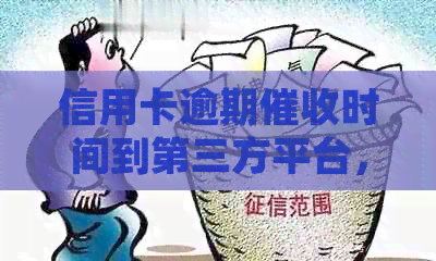 信用卡逾期时间到第三方平台，还款期限将如何影响？
