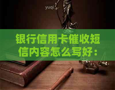 银行信用卡短信内容怎么写好：技巧与实践