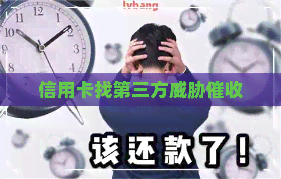 信用卡找第三方