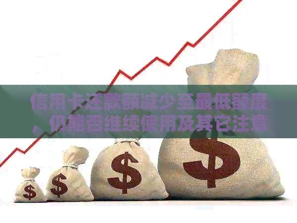 信用卡还款额减少至更低额度，仍能否继续使用及其它注意事项