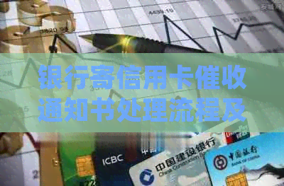 银行寄信用卡通知书处理流程及相关疑问解答