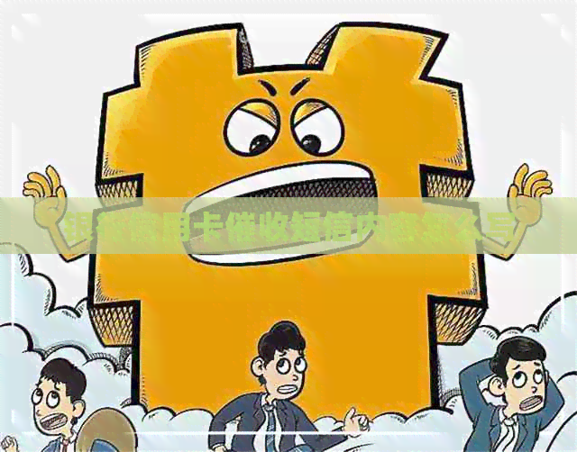 银行信用卡短信内容怎么写