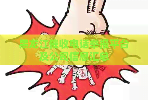 黑龙江电话举报平台及公司信息汇总