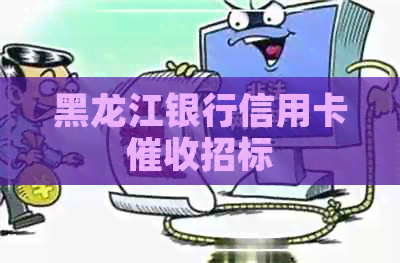 黑龙江银行信用卡招标 黑龙江银行信用卡招标