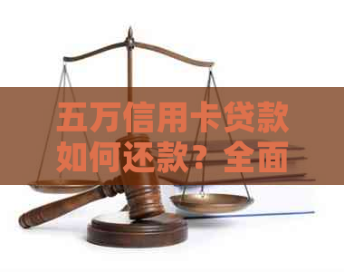 五万信用卡贷款如何还款？全面攻略助您轻松应对