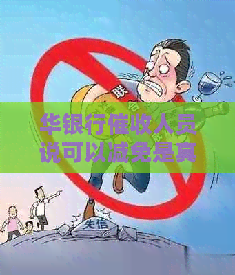 华银行人员说可以减免是真的吗：现在只需还本金