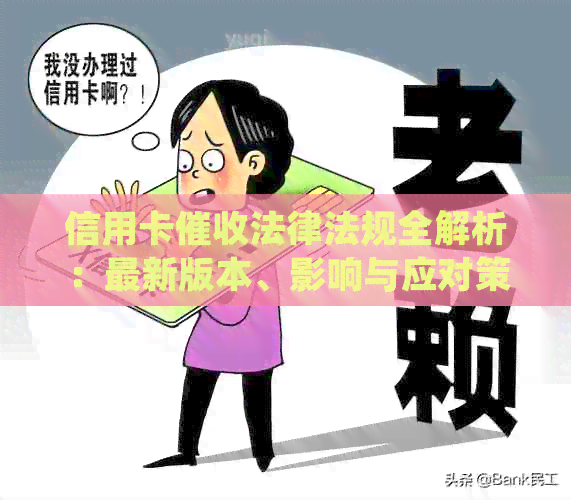 信用卡法律法规全解析：最新版本、影响与应对策略