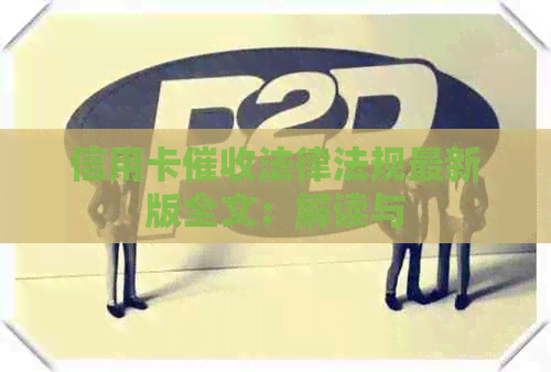 信用卡法律法规最新版全文：解读与