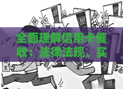 全面理解信用卡：法律法规、实用策略与案例分析的最新版