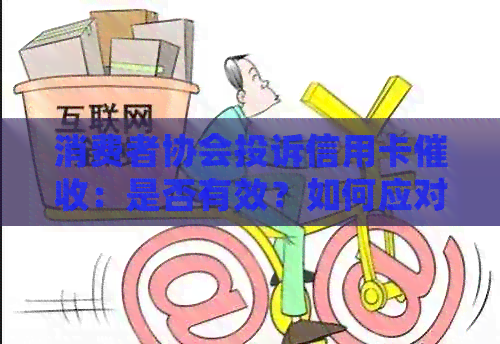消费者协会投诉信用卡：是否有效？如何应对信用卡欠款问题？
