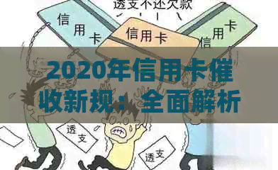 2020年信用卡新规：全面解析、应对策略与常见疑问解答