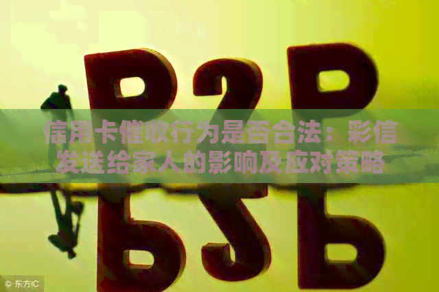 信用卡行为是否合法：彩信发送给家人的影响及应对策略