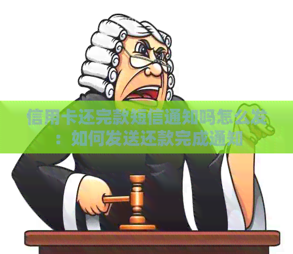 信用卡还完款短信通知吗怎么发：如何发送还款完成通知