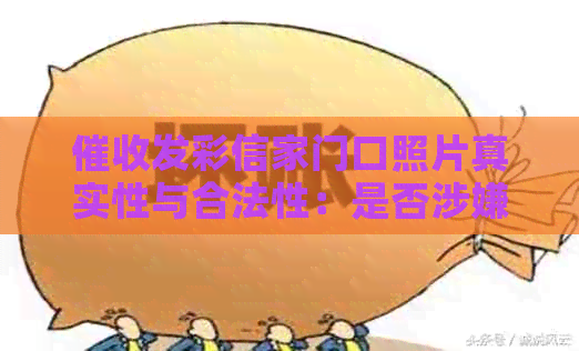 发彩信家门口照片真实性与合法性：是否涉嫌上门？