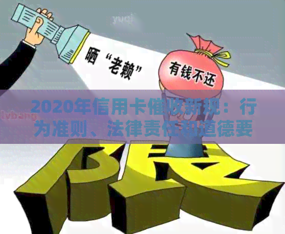 2020年信用卡新规：行为准则、法律责任和道德要求全面解析